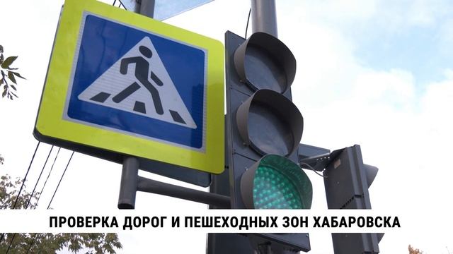 Проверка дорог и пешеходных зон Хабаровска