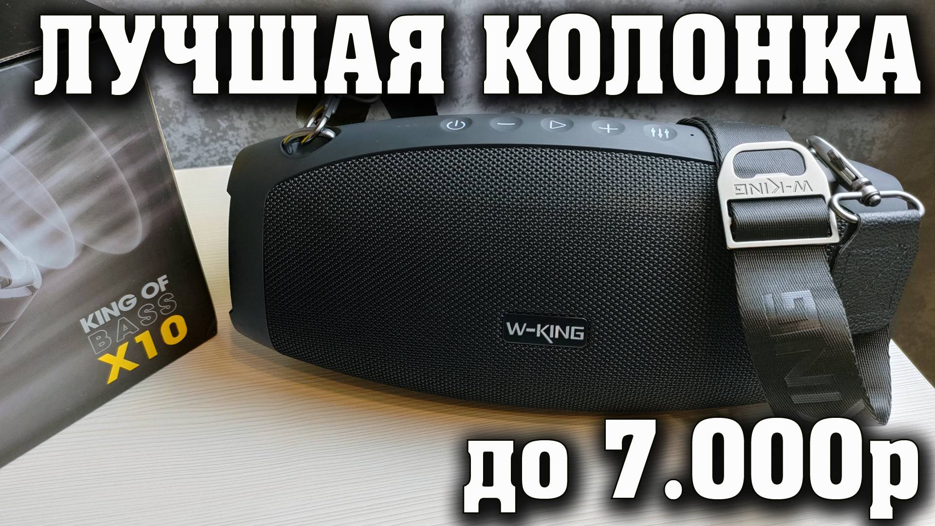 ЛУЧШАЯ КОЛОНКА до 7000 рублей. Блютуз колонка. Беспроводная колонка. Портативная колонка W-KING X10 смотреть онлайн