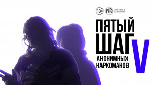 Зависимые объясняют суть «Пятого шага» Анонимных Наркоманов