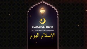 "ИСЛАМ СЕГОДНЯ" 26.09.2025