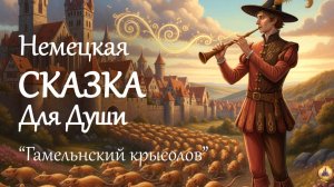 🐭Легенда о Гамельнском Крысолове 😴 Самая поучительная немецкая сказка о жадности и музыка для сна