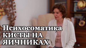 Психосоматика кисты на яичниках