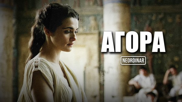 Почему ХРИСТИАНЕ УБИЛИ первую женщину-учёного? Трагедия Гипатии / Агора  @neordinar