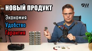 НОВЫЙ ПРОДУКТ для FPV : Экономия / Удобство / Гарантия
