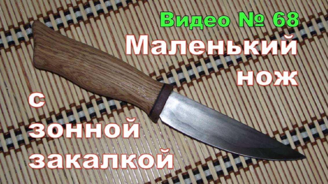 Маленький нож с зонной закалкой. 2016г. смотреть онлайн