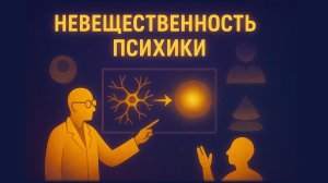 03.1. Невещественность психики