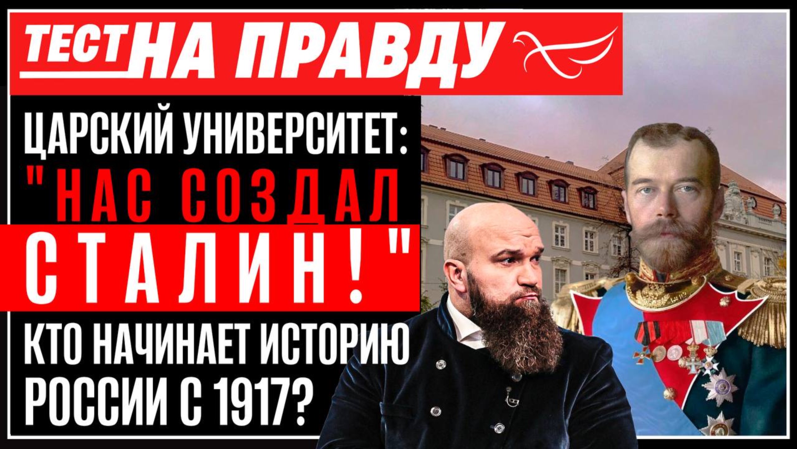 Царский Университет: "Нас создал Сталин!" Кто начинает историю России с 1917?