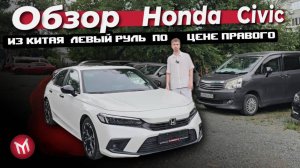 Обзор Honda Civic из Китая - левый руль по цене правого
