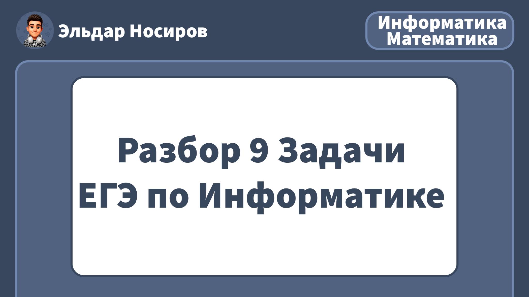 ЗАДАНИЕ 9 ЕГЭ по ИНФОРМАТИКЕ на PYTHON | РАЗБОР смотреть онлайн