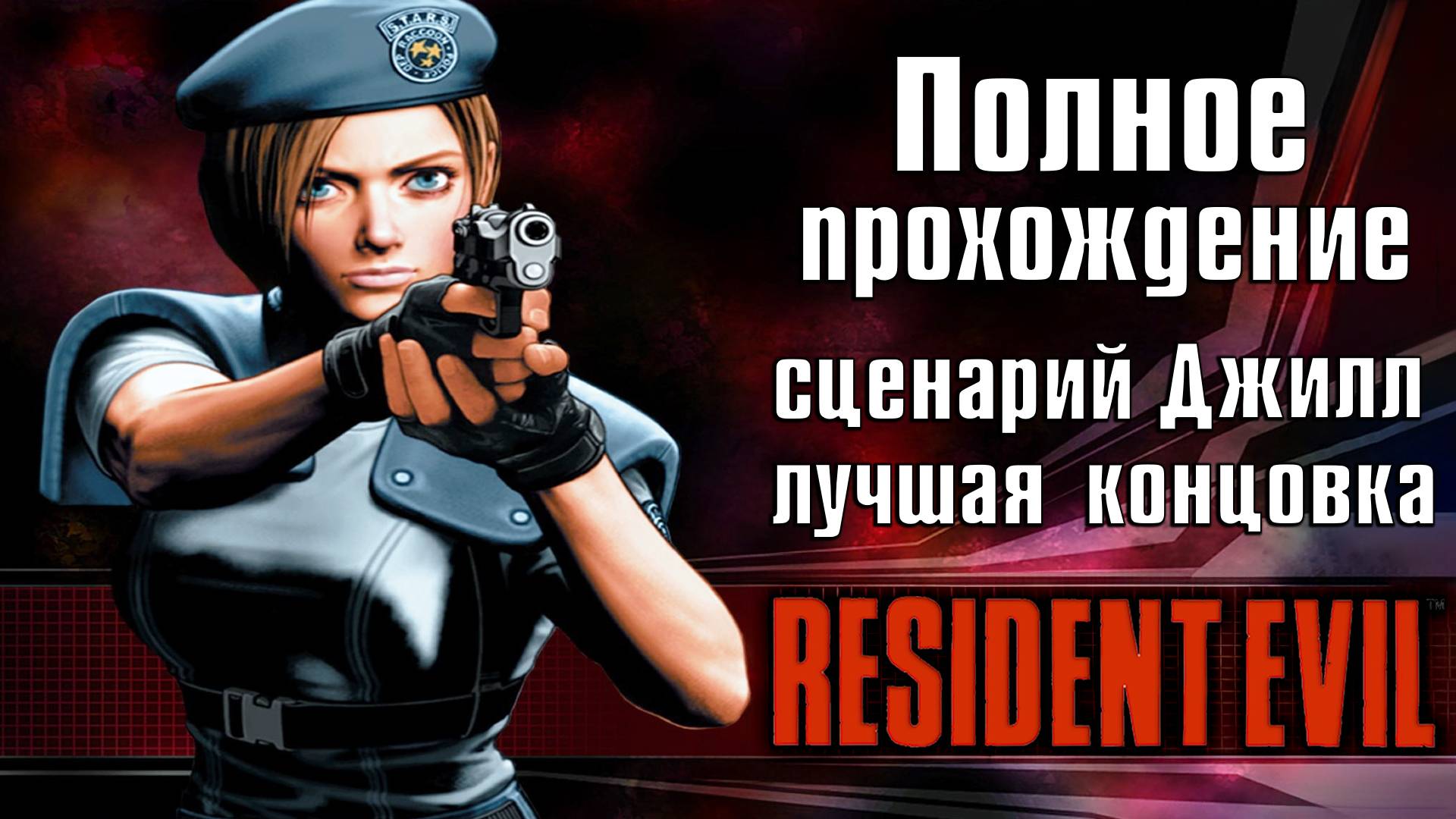 Полное прохождение Resident Evil (1996) ➤ Компания Джилл смотреть онлайн
