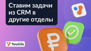 Ставим задачу из сделки в другой отдел