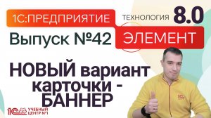 Элемент 8.0 - НОВЫЙ вариант карточки - БАННЕР