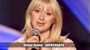 Алёна Апина - «Александра» (Песни о Москве)