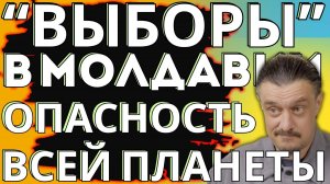 "Выборы в Молдавии" - предупреждение для всех