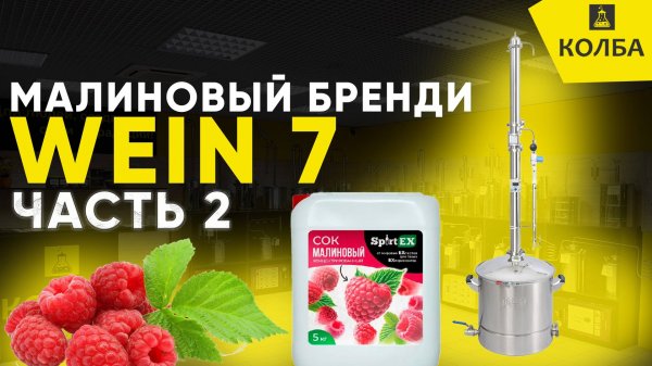 Малиновый бренди на Wein 7. Дробный перегон с автоматикой