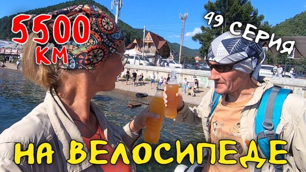 Рязань - Владивосток Первый этап велопутешествия. 49 серия. Байкал Листвянка