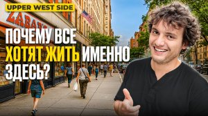 Лучший район Нью-Йорка? Upper West Side изнутри