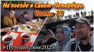 Прогулка на кораблике по рекам и каналам в Санкт-Петербурге❤️/Зашли перекусить в ТЕРЕМОК🔥/В Питере!