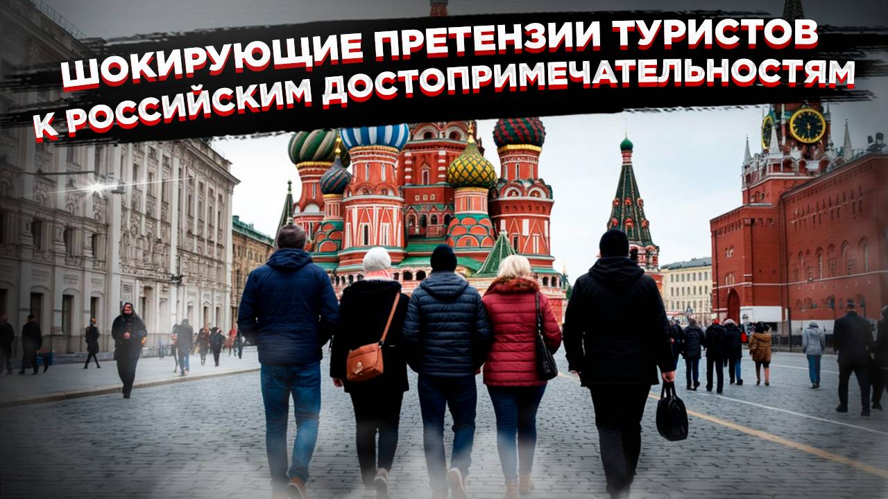 «Кремль – отстой», «Эрмитаж – не торт», «Аврора – не катит» – иностранцы недовольны смотреть онлайн
