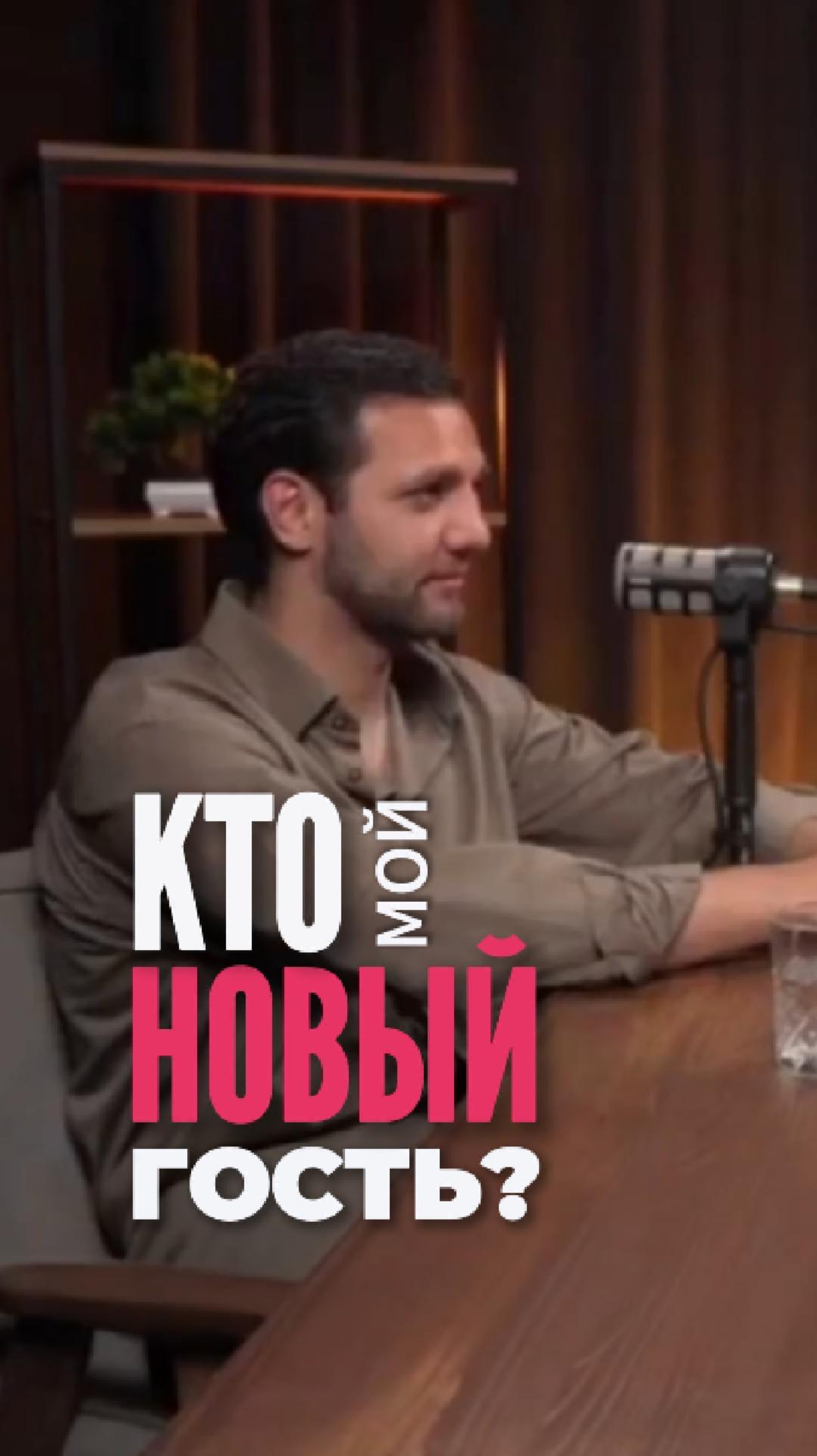 Кто мой новый гость 🔮