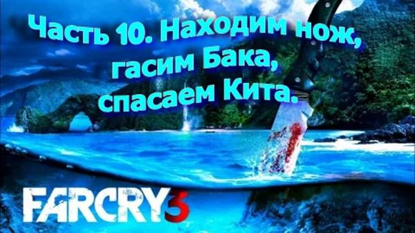 Часть 10. Находим нож, гасим Бака, спасаем Кита.