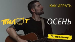 Как играть на гитаре песню "Осень" группы Пилот/Разбор на простых  аккордах