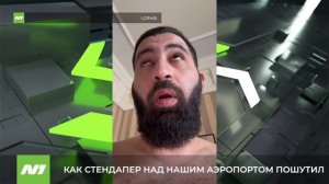 Комик высмеял аэропорт Нижневартовска