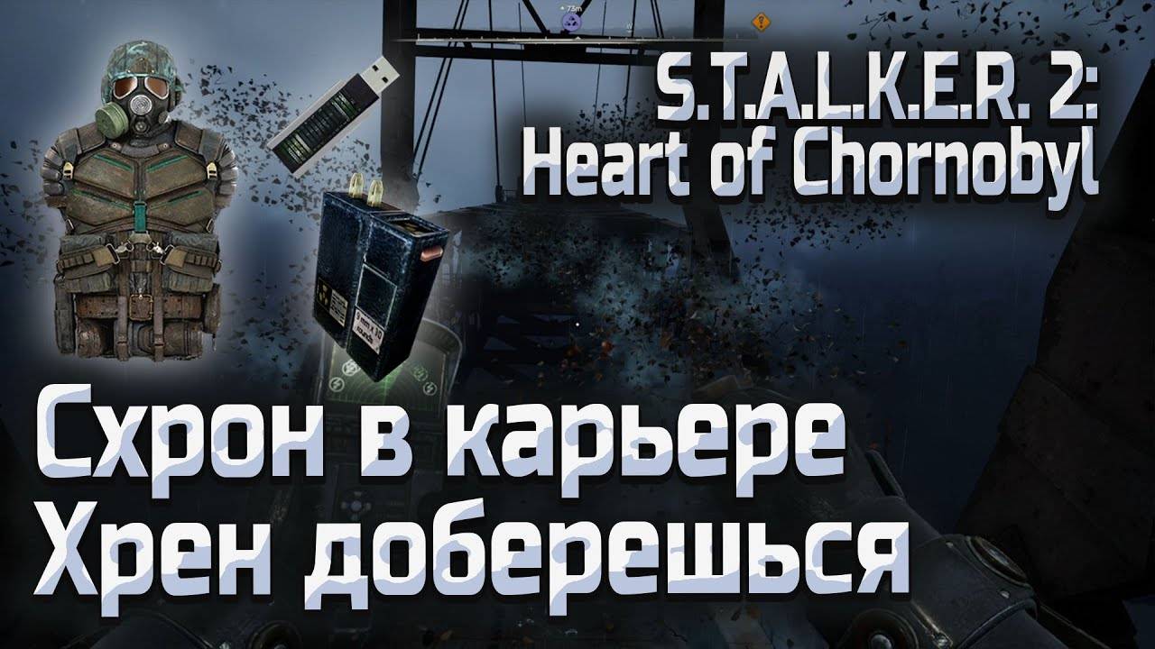 Схрон на Кране в Карьере Сталкер 2, как перепрыгнуть и куда идти смотреть онлайн