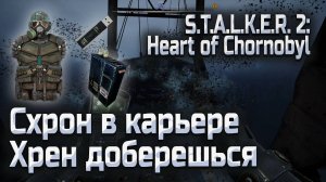 Схрон на Кране в Карьере Сталкер 2, как перепрыгнуть и куда идти