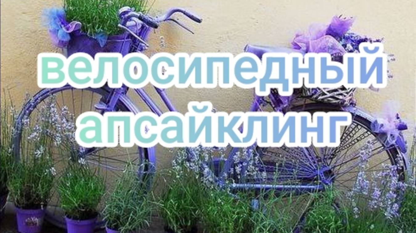 Велосипедный апсайклинг смотреть онлайн