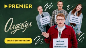 Олдскул | Школьные воспоминания | PREMIER