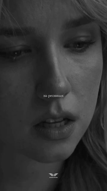 «Мое сердце больше не боится проститься…»❤️🩹 смотреть онлайн