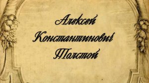 Алексей Константинович Толстой