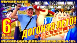 Догоняя лето в Китае. Часть 6. Далянь - Ночной рынок еды и русская улица. Сентябрь 2025