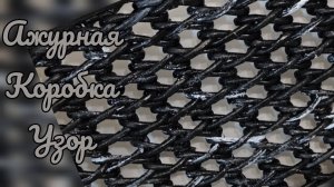 МК. Ажурная коробка, на каркасе. Узор. #535