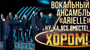 Вокальный ансамбль «Arielle» - Ave Maria| НУ-КА, ВСЕ ВМЕСТЕ! ХОРОМ! 1 СЕЗОН