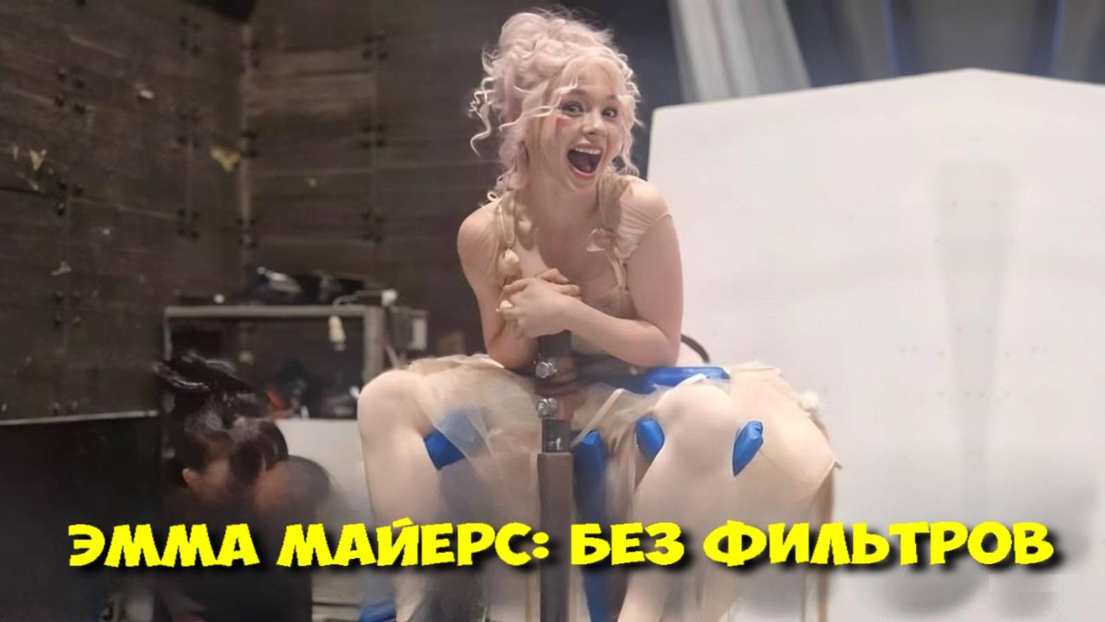 Как СНИМАЛИ УЭНСДЭЙ 2 СЕЗОН. Лучшие МОМЕНТЫ за кадром с Эммой Майерс 🎬 смотреть онлайн