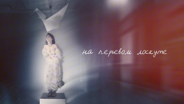 Miranta - За вуалью (Lyric Video) смотреть онлайн