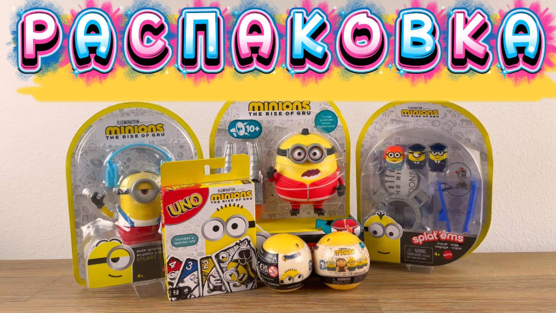 Миньоны Распаковка Новые Игрушки