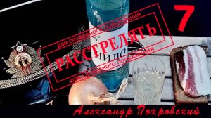 Расстрелять 7