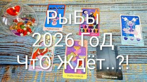 #РЫБЫ ТАРО-ПРОГНОЗ НА 2026 ГОД💖💖💖#ГаданиеНаБудущее #ТароПрогноз #ТароГадание
