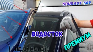 Водосток ПРЕМИУМ для SOUEAST S09 (I) с 2024г.в. - strelka11.ru