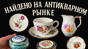 ГЕРМАНИЯ. ПоХоД.БАРАХОЛКА! АНТИКВАРИАТ,ВИНТАЖ, ФАРФОР!