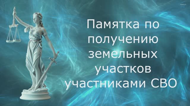 Памятка по получению земельных участков участниками СВО смотреть онлайн