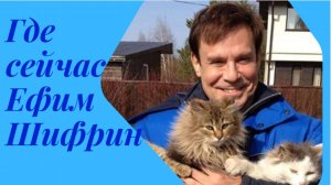 Уехал в Израиль,отказался от всех почётных званий и живёт на мизерную пенсию. Где сейчас Ефим Шифрин