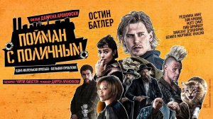 Пойман с поличным (фильм, 2025) Caught Stealing