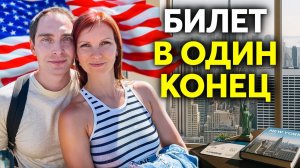 Почему мы переехали в Америку? Почему уехали из России и Дубая?