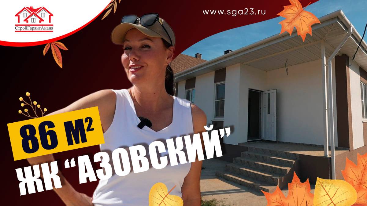 🏡✨ Ваш новый дом 86 м2 у Азовского моря! ✨🏡 смотреть онлайн