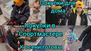 ПОКУПКИ В СПОРТМАСТЕРЕ/К ОСЕНИ ГОТОВЫ/ПОКУПКИ ДЛЯ ДОМА