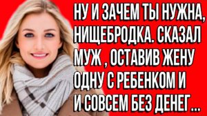 «Ну и зачем ты нужна мне, нищебродка»: история женщины, которая смогла начать заново. Слушать истори